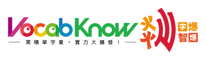 Vocabknow單字遊戲