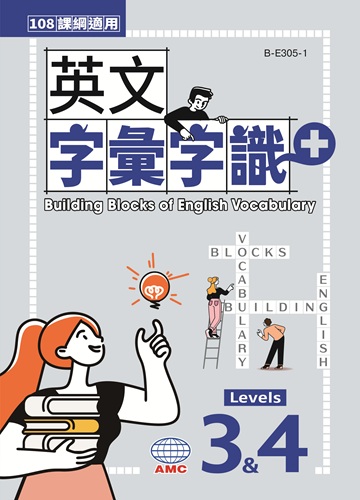 英文字彙字識+ Levels 3&4