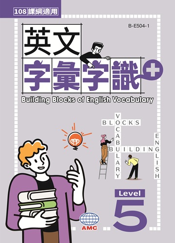 英文字彙字識+ Level 5