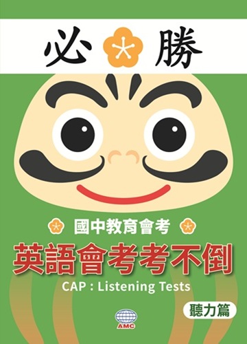 英語會考系列 - 聽力篇