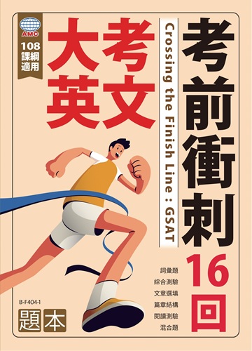 大考英文考前衝刺 系列