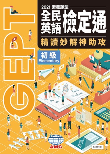 全民英語檢定通（初級）系列