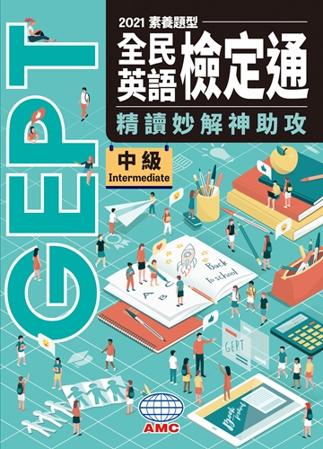 全民英語檢定通（中級）系列