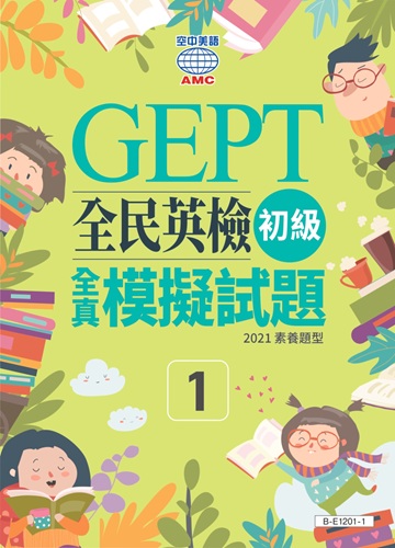 初級全真模擬試題系列 (第1回)