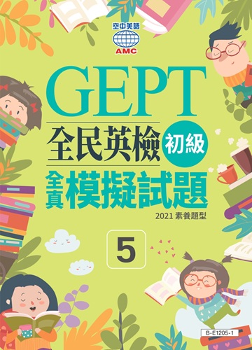 初級全真模擬試題系列 (第5回)