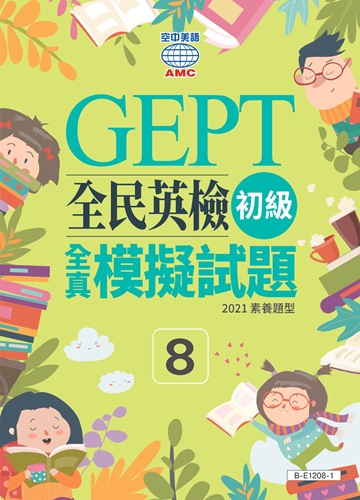 初級全真模擬試題系列 (第8回)