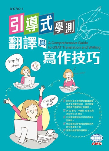 引導式學測翻譯與寫作技巧 系列