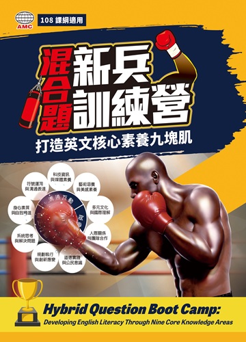 混合題新兵訓練營