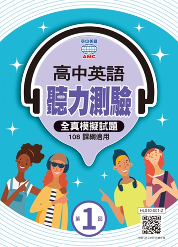 高中英聽 系列 (第1回)