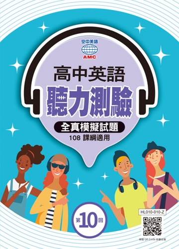 高中英聽 系列 (第10回)