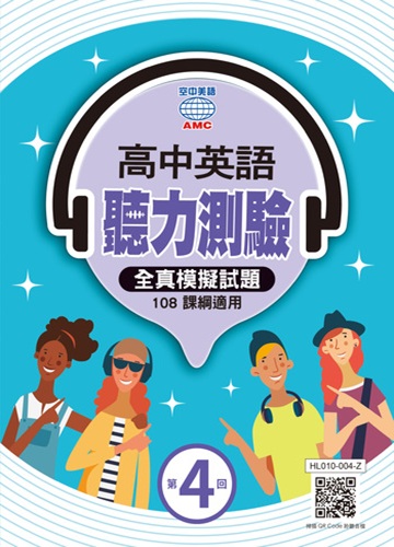 高中英聽 系列 (第4回)