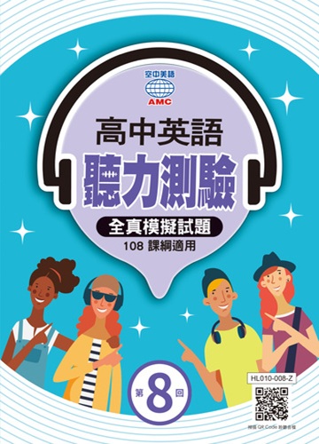 高中英聽 系列 (第8回)
