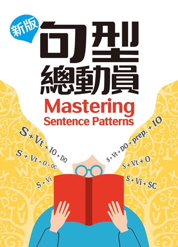 新版句型總動員 系列