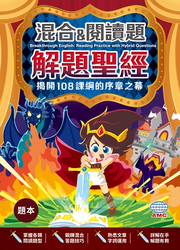 混合&閱讀題解題聖經 系列
