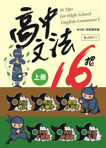 高中文法16招 系列（上）