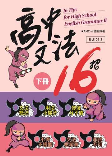 高中文法16招 系列（下）