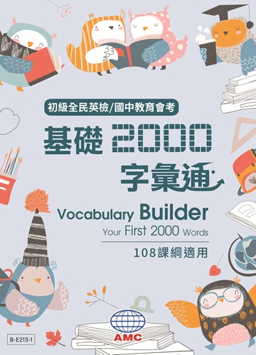 基礎2000字彙通