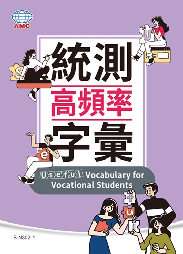 統測高頻率字彙